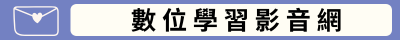 數位學習影音網