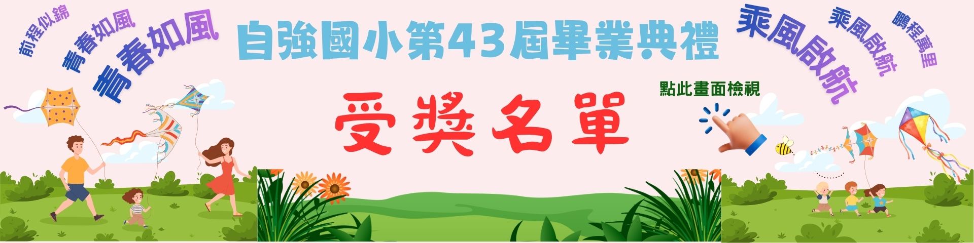 第43屆受獎名單海報
