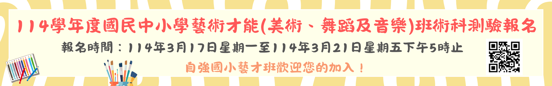 藝才班招生