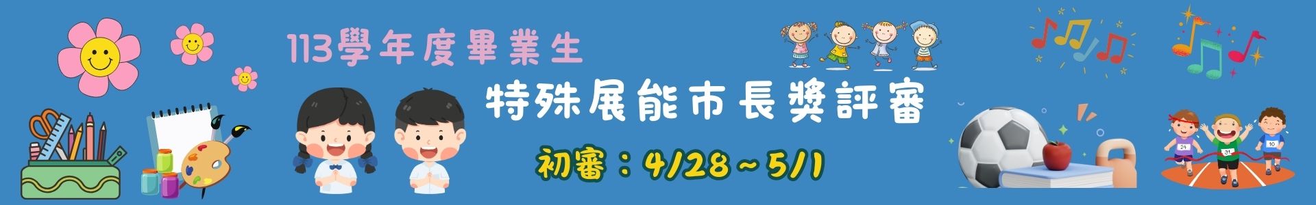 特殊展能市長獎