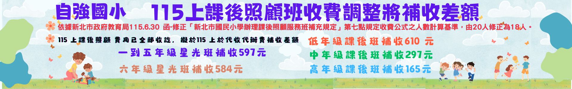 115上課後照顧班補收差額