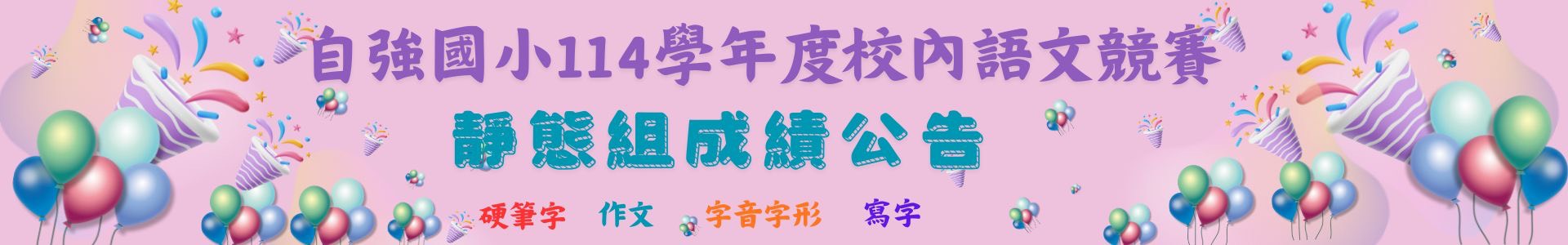 連結到語文競賽成績靜態組公告