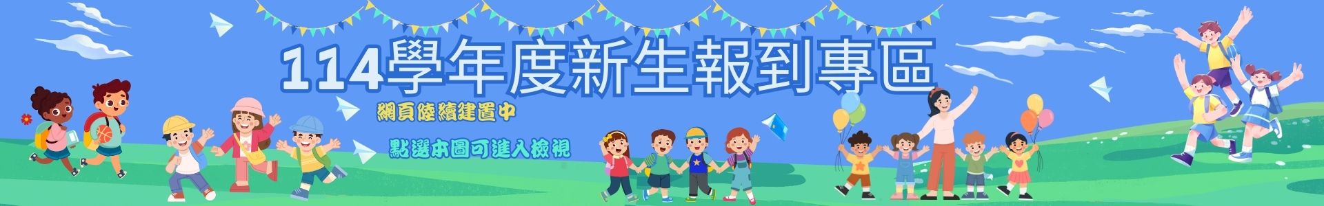 新生報到專區