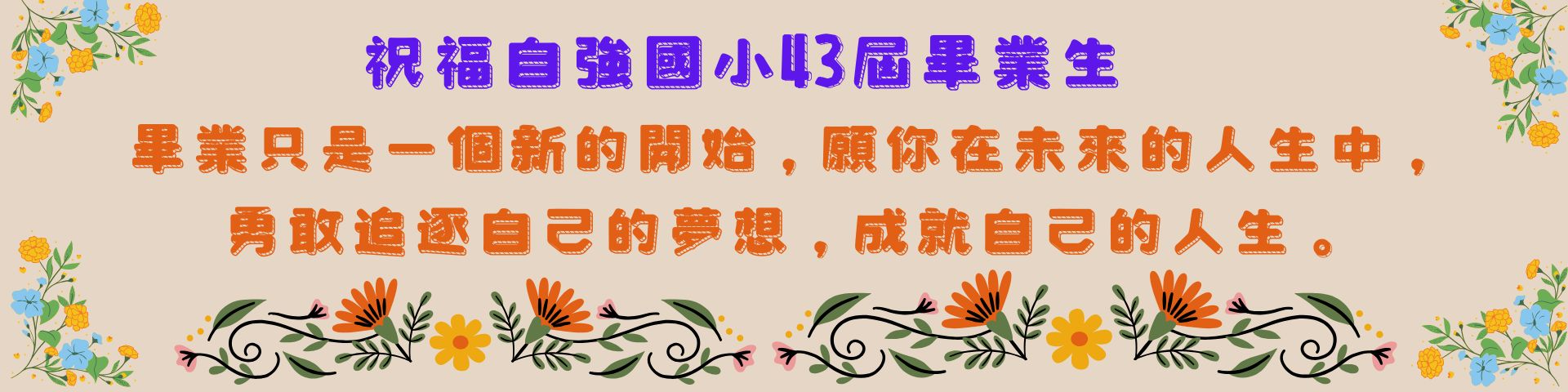祝福43屆畢業生