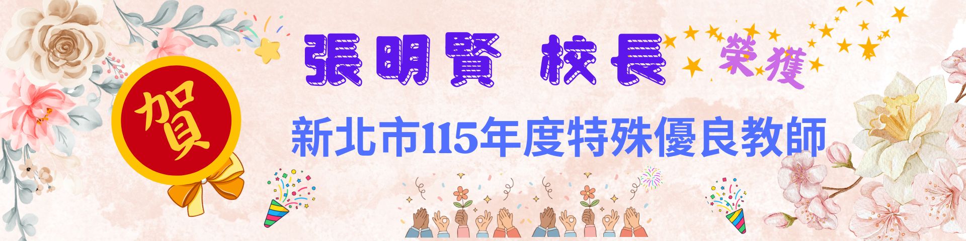 賀校長特殊優良教師