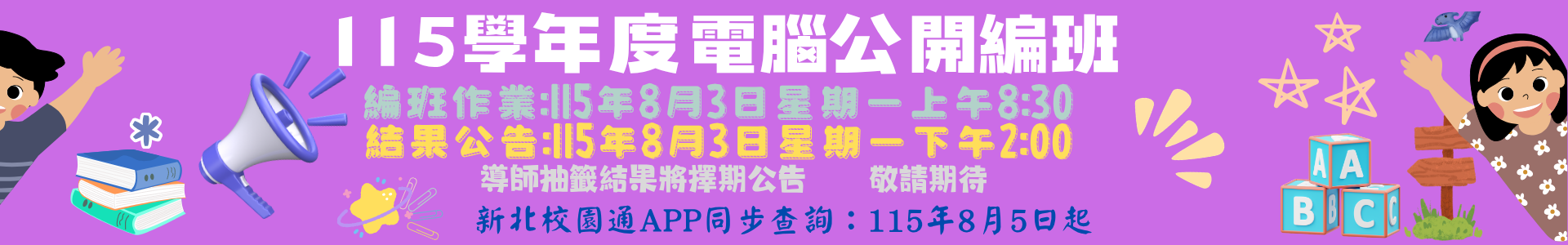 編班結果公告