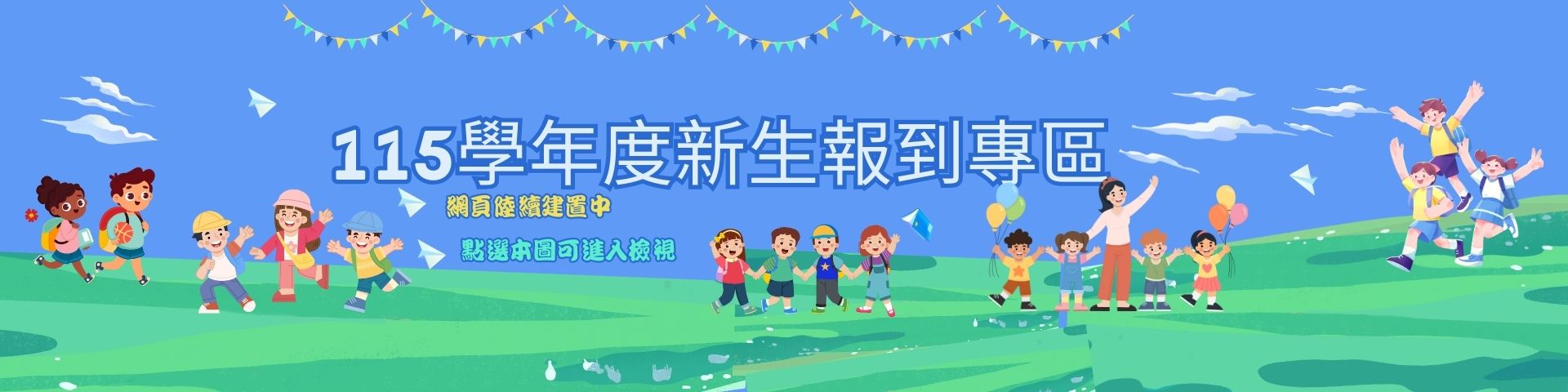 連結到新生報到專區