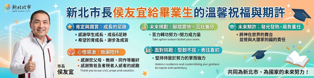 侯友宜市長畢業祝福詞