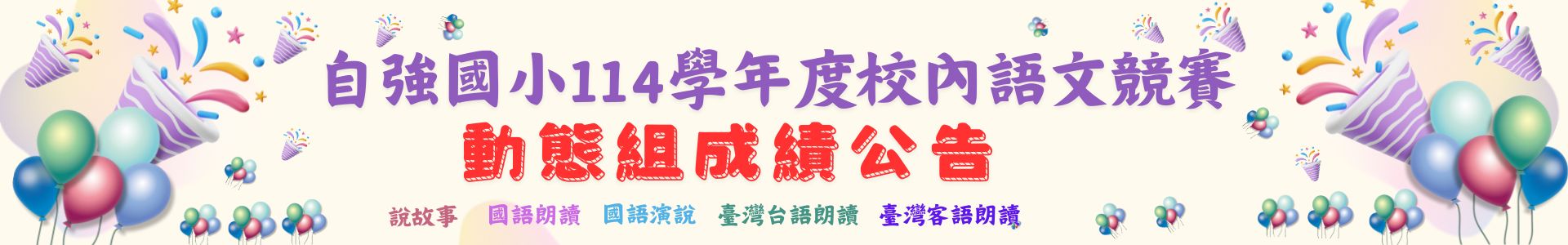 連結到語文競賽成績動態組公告